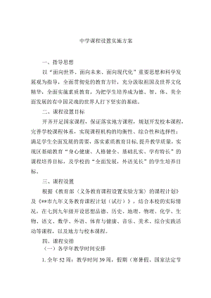 中学课程设置实施方案.docx