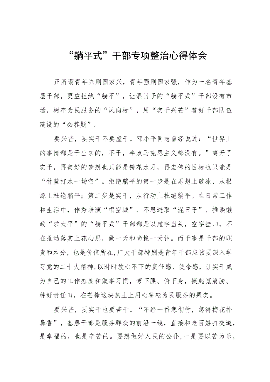 躺平式干部专项整治心得体会发言稿五篇.docx_第1页