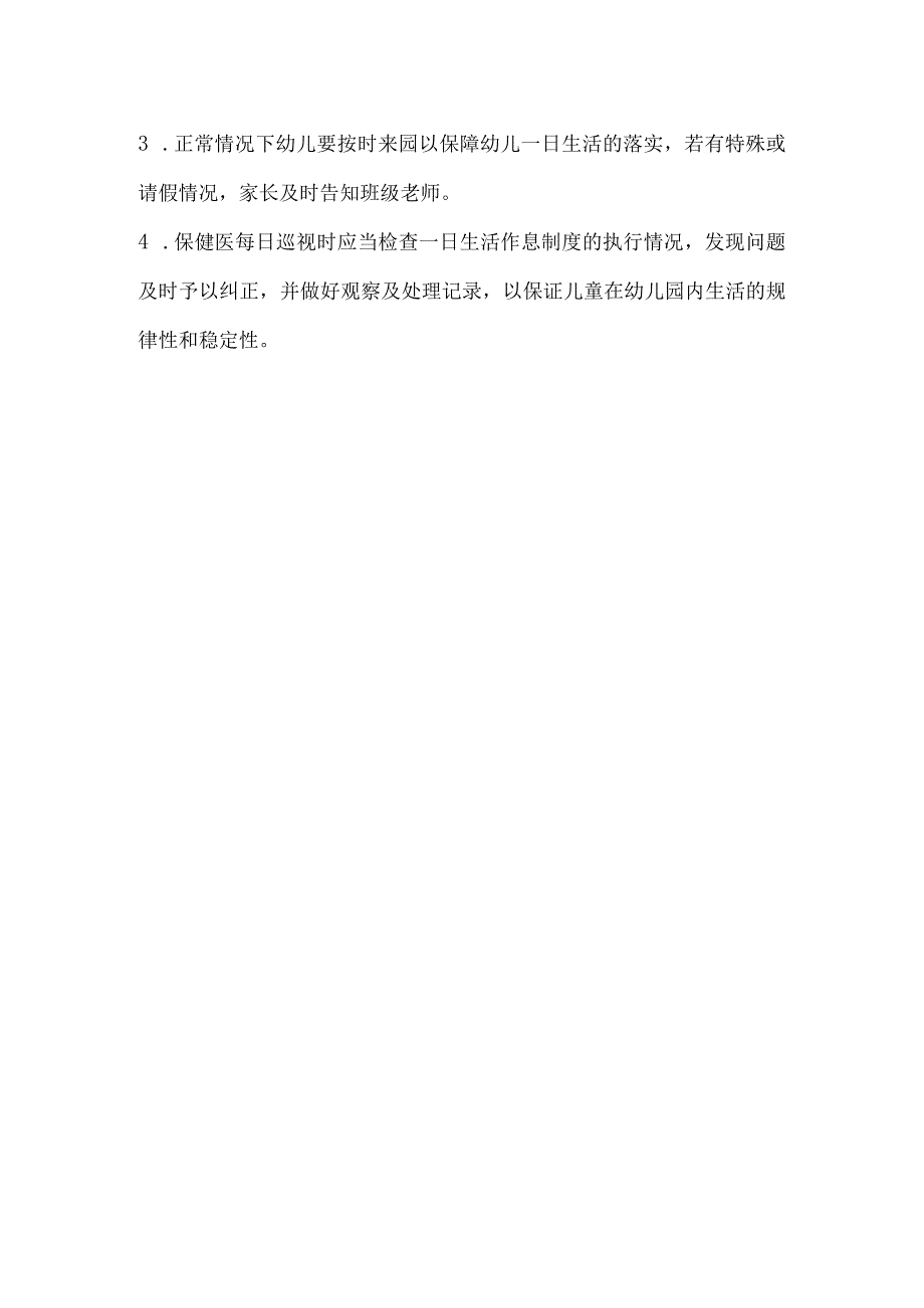 幼儿园卫生保健一日生活制度.docx_第2页