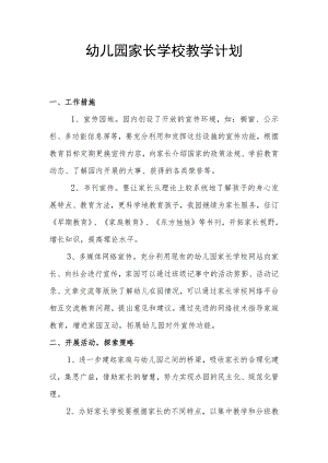 家长学校教学计划.docx