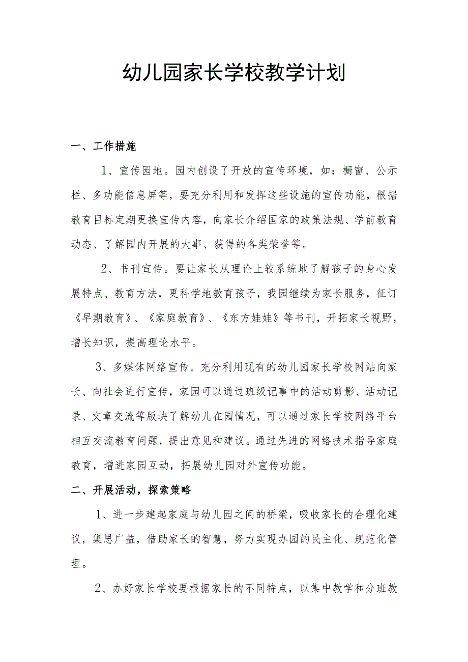 家长学校教学计划.docx_第1页