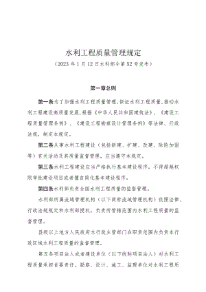 水利工程质量管理规定.docx