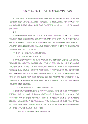 《数控车床加工工艺》标准化流程优化措施.docx