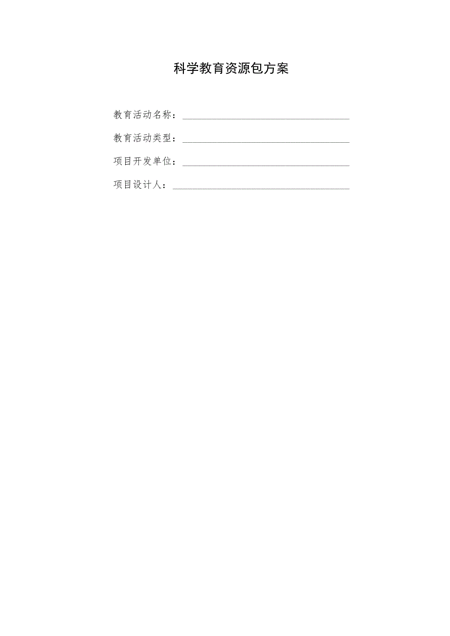 科学教育资源包方案.docx_第1页