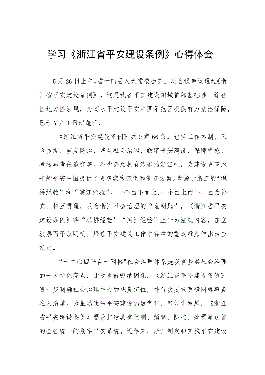 2023年学习《浙江省平安建设条例》的心得感悟5篇.docx_第1页