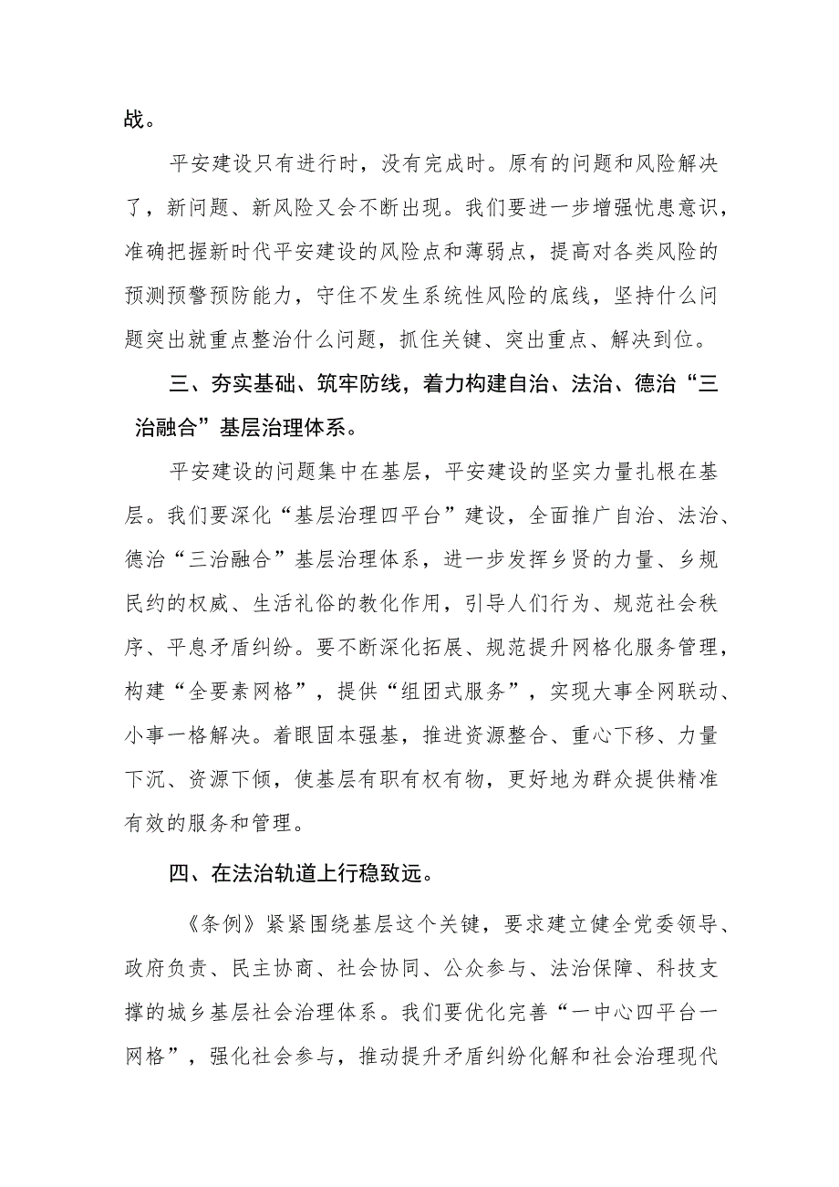 2023年学习《浙江省平安建设条例》的心得感悟5篇.docx_第3页