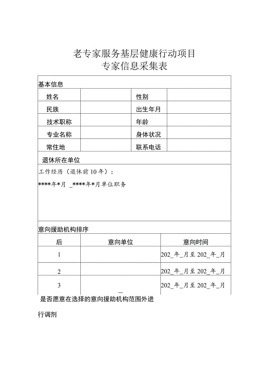 老专家服务基层健康行动项目专家信息采集表.docx_第1页