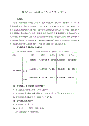 维修电工（高级工）培训方案（内容）.docx