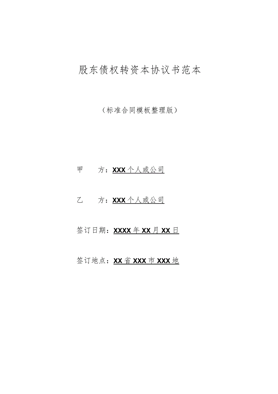 股东债权转资本协议书范本(标准版).docx_第1页