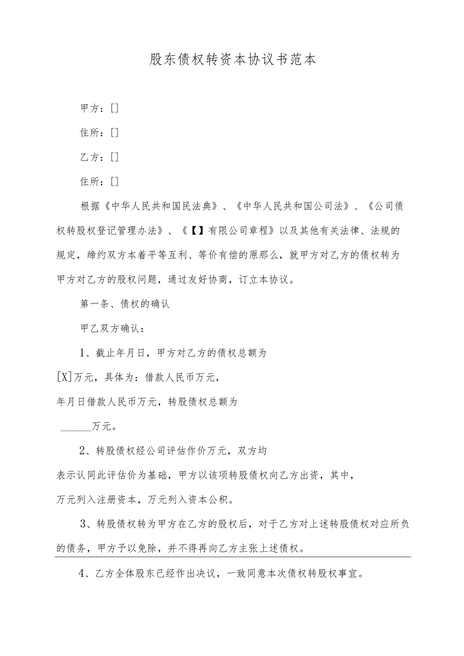 股东债权转资本协议书范本(标准版).docx_第2页