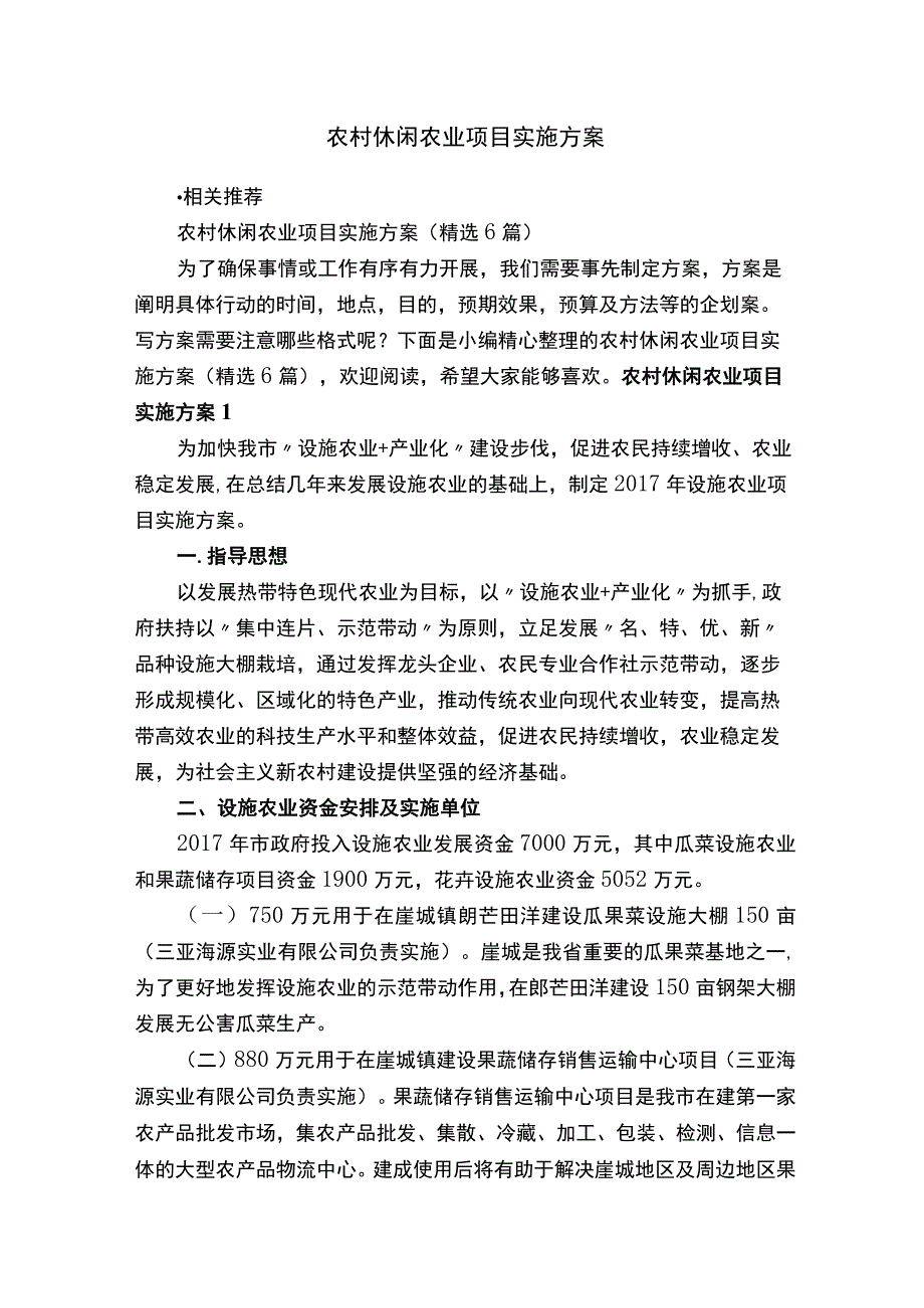 农村休闲农业项目实施方案.docx_第1页