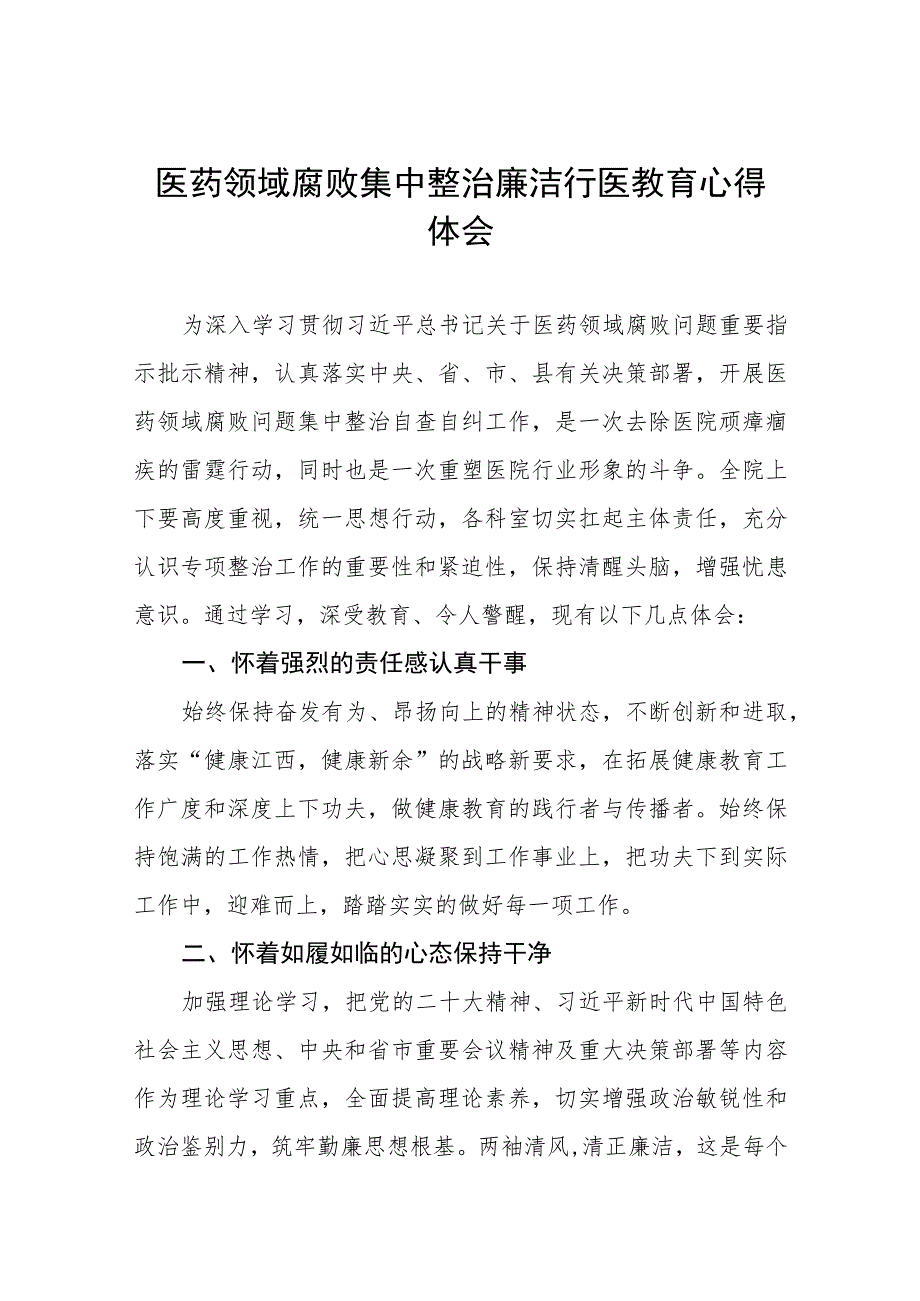 医药领域腐败集中整治廉洁行医的心得体会五篇样本.docx_第1页