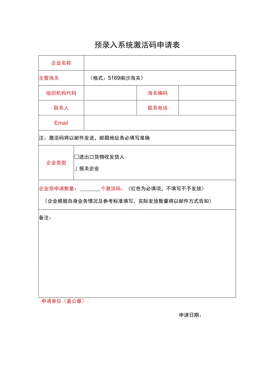 预录入系统激活码申请表.docx_第1页