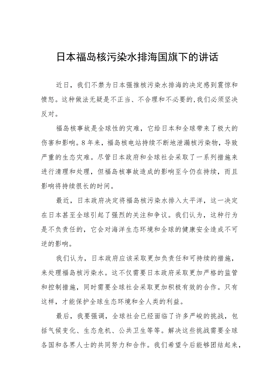 四篇日本福岛核污染水排海事件国旗下的讲话.docx_第1页