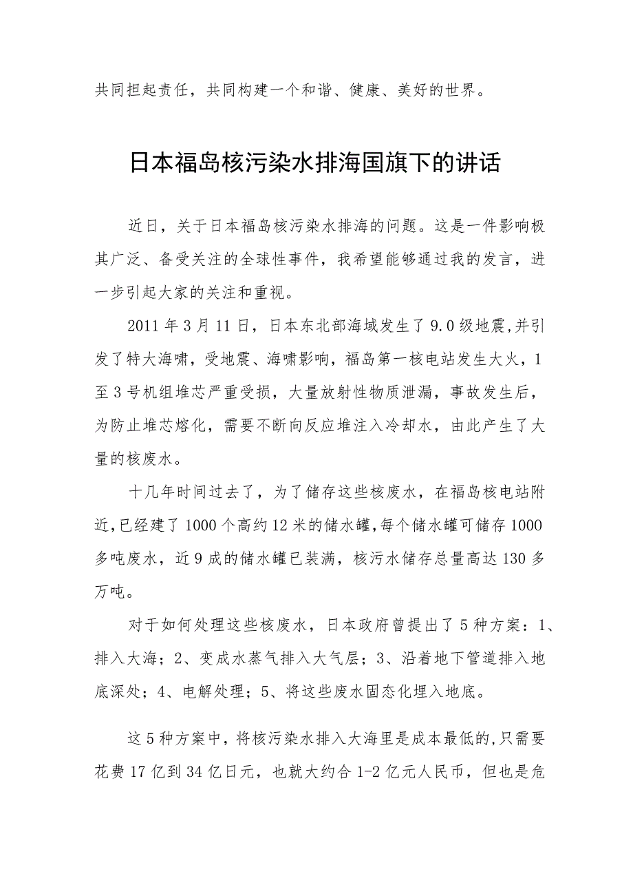 四篇日本福岛核污染水排海事件国旗下的讲话.docx_第2页