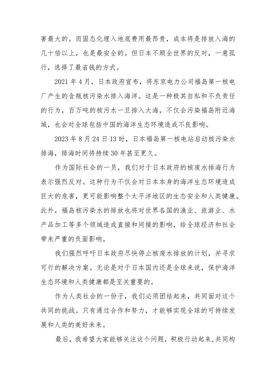 四篇日本福岛核污染水排海事件国旗下的讲话.docx_第3页