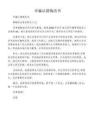 诈骗认错悔改书.docx