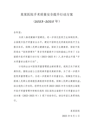 某某医院手术质量安全提升行动方案（2023-2025年）.docx