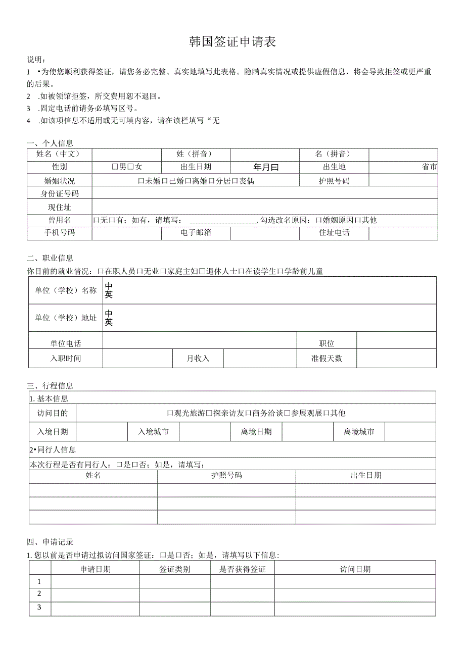 韩国签证申请表.docx_第1页