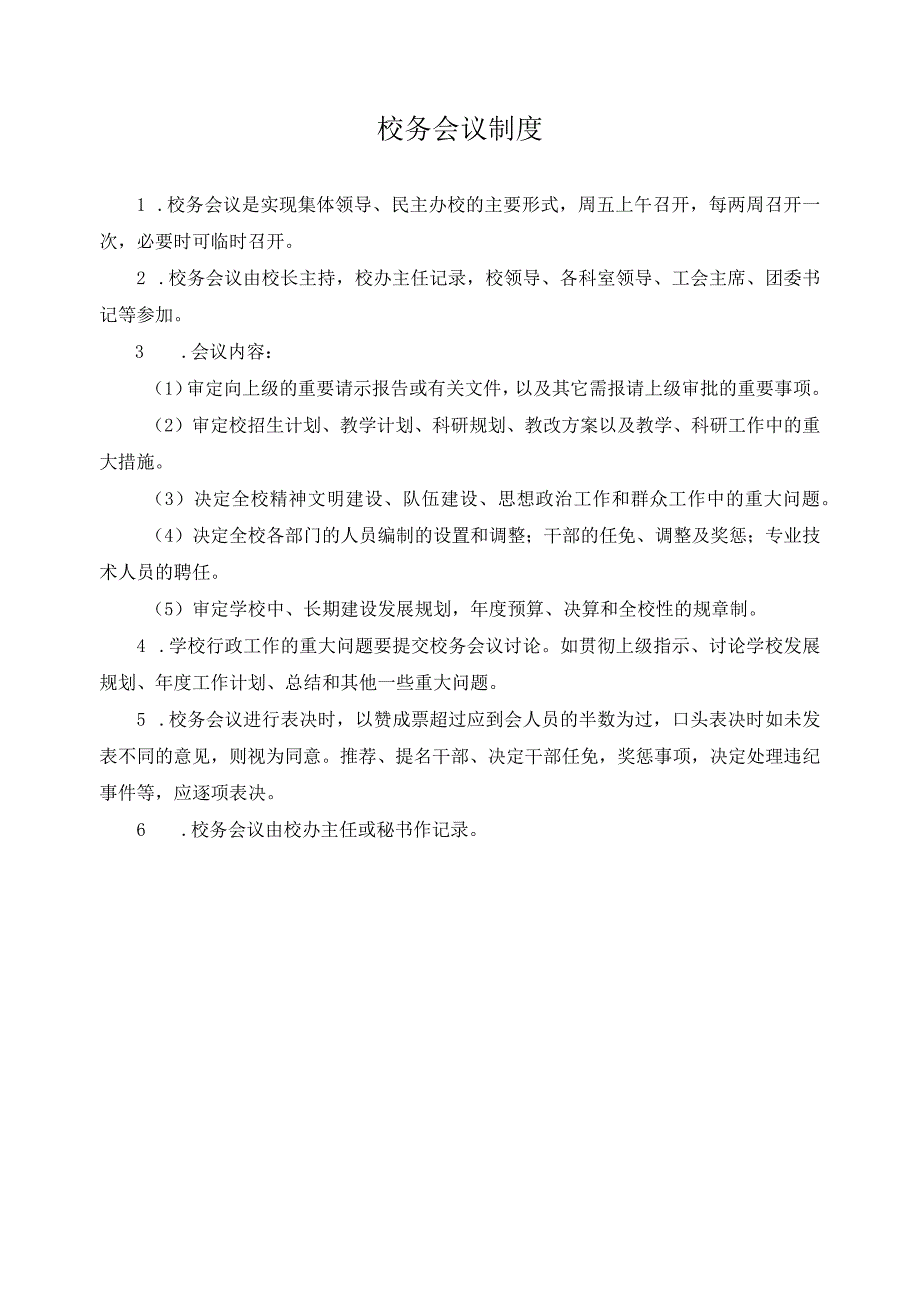 校务会议制度.docx_第1页