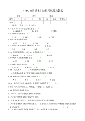 《PLC应用技术》阶段考试卷及答案.docx