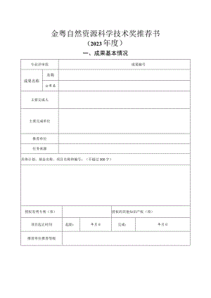 金粤自然资源科学技术奖推荐书.docx