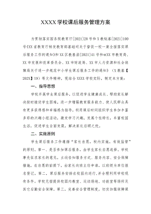 学校课后服务管理方案.docx