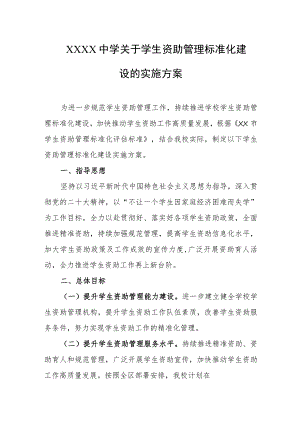 中学关于学生资助管理标准化建设的实施方案.docx