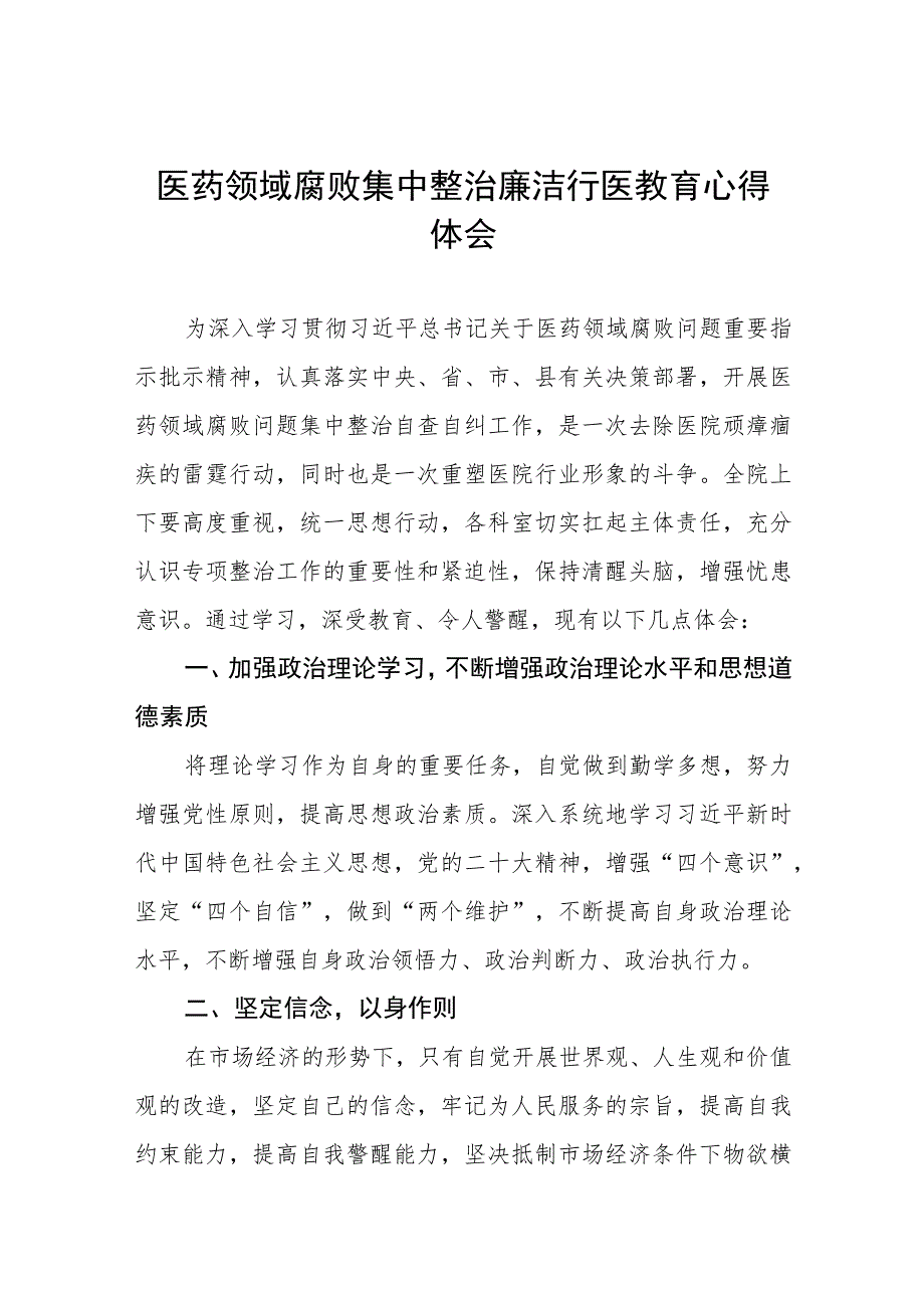 医药领域腐败集中整治廉洁行医教育心得体会七篇样本.docx_第1页