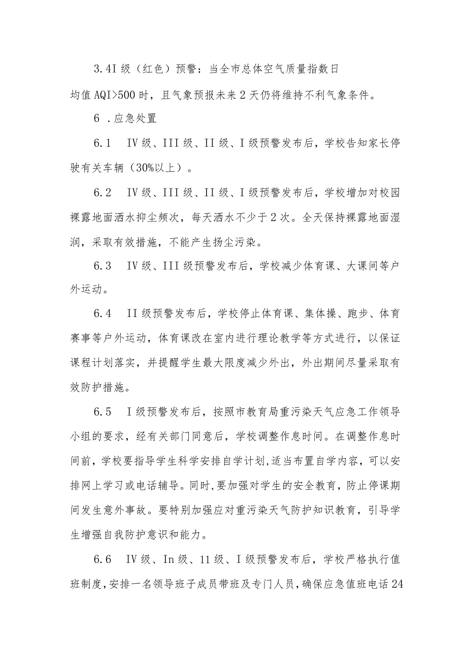 小学重污染天气应急预案1.docx_第3页