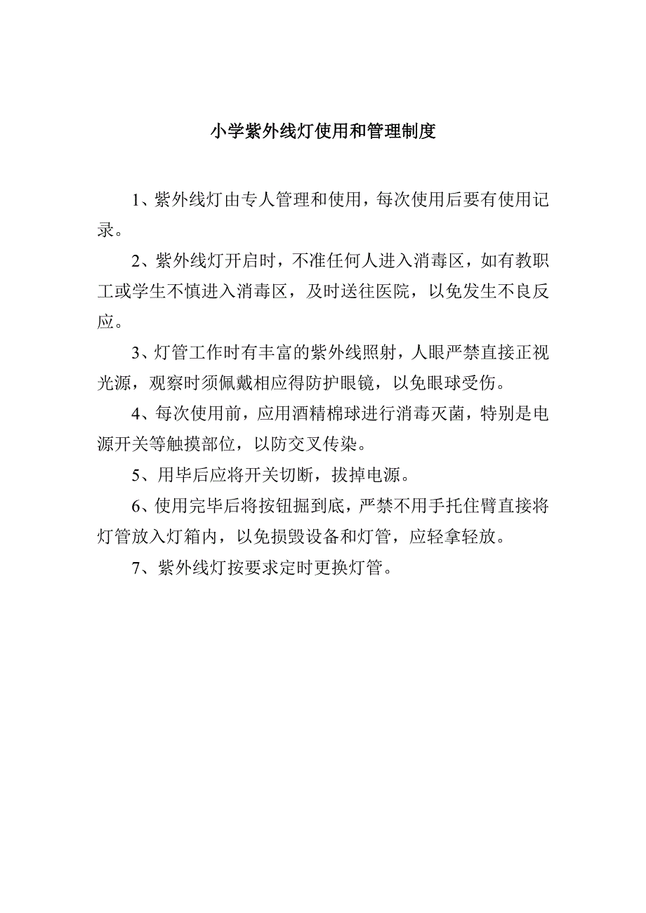 小学紫外线灯使用和管理制度.docx_第1页