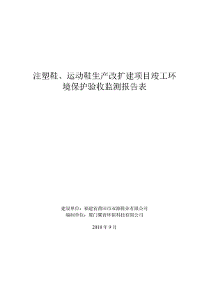 注塑鞋、运动鞋生产改扩建项目竣工环境保护验收监测报告表.docx