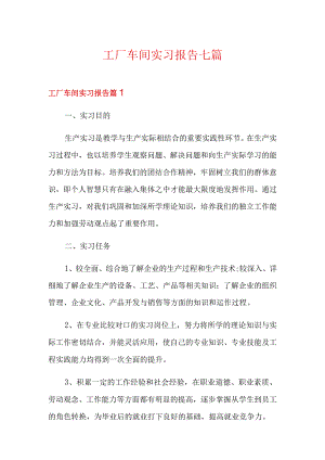 工厂车间实习报告七篇.docx