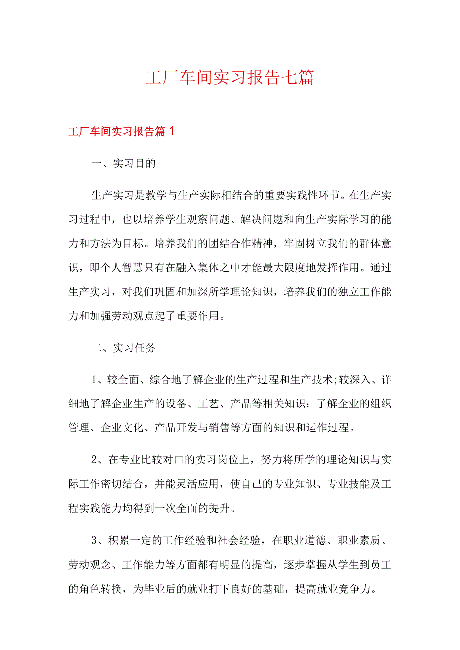 工厂车间实习报告七篇.docx_第1页