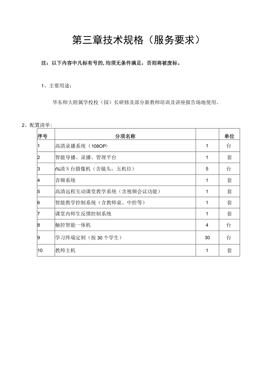 第三章技术规格服务要求注以下内容中凡标有“＊”号的均须无条件满足否则将被废标.docx_第1页