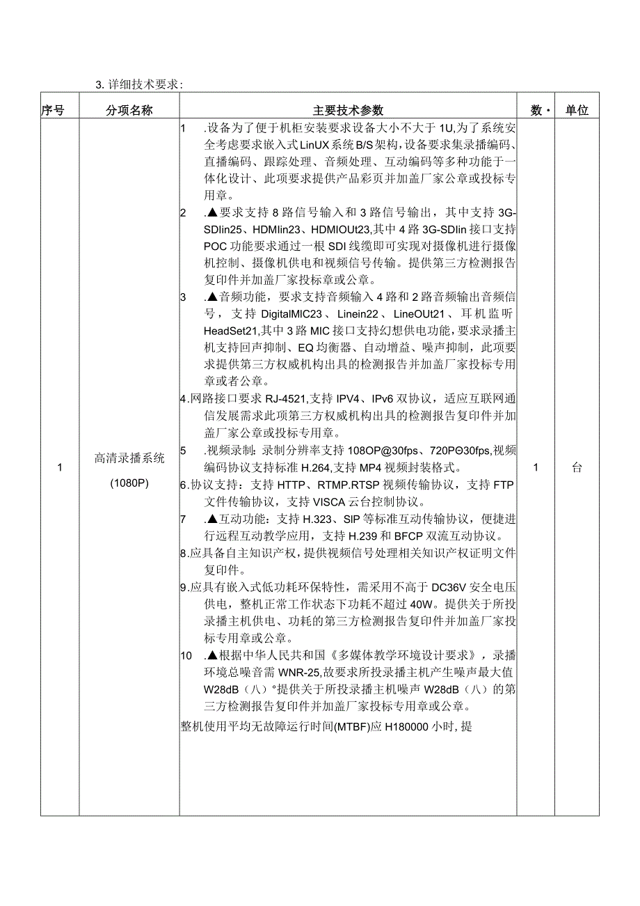 第三章技术规格服务要求注以下内容中凡标有“＊”号的均须无条件满足否则将被废标.docx_第2页