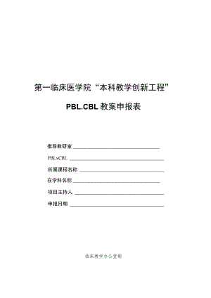 第一临床医学院“本科教学创新工程”PBL、CBL教案申报表.docx