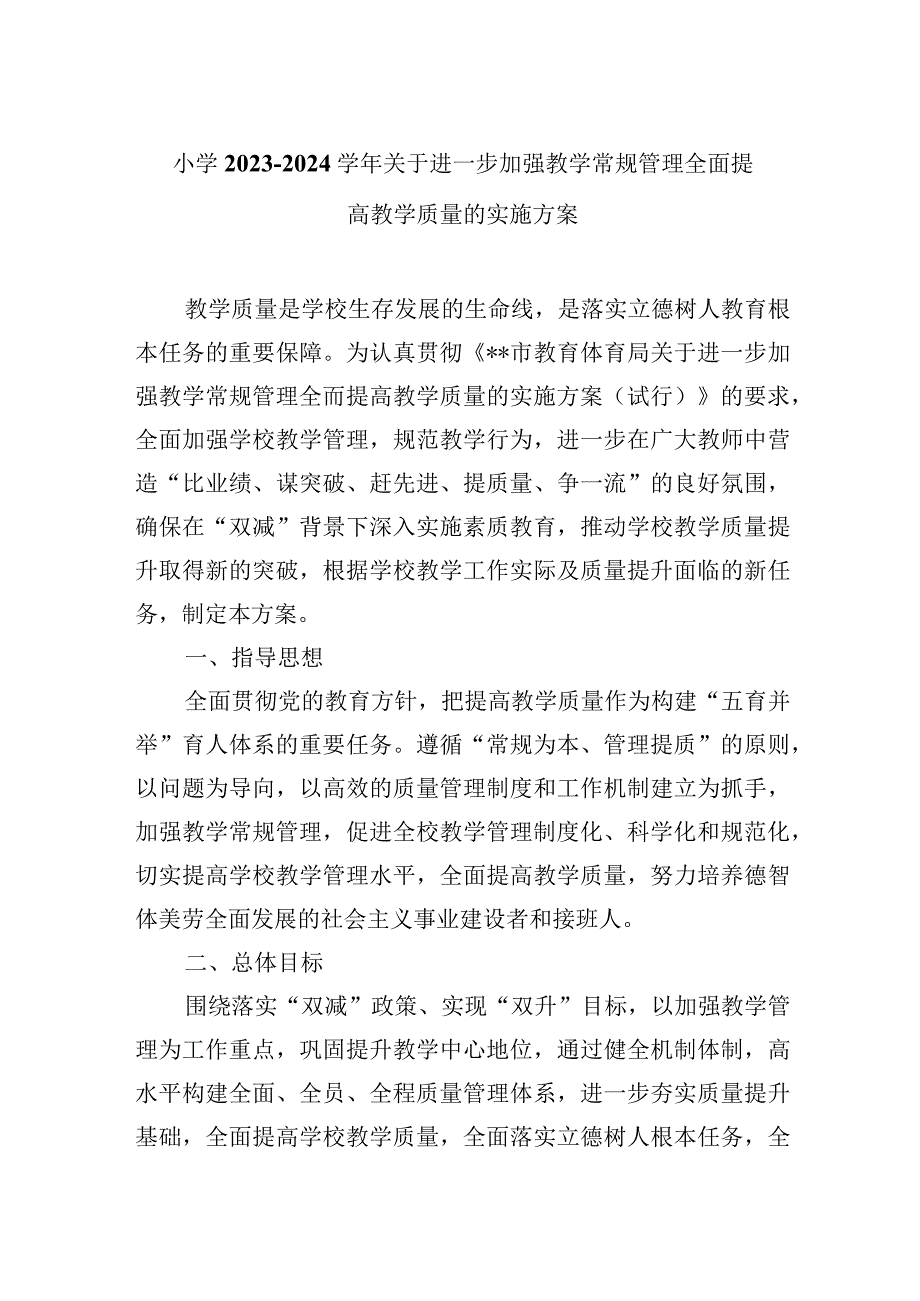 小学2023—2024学年关于进一步加强教学常规管理全面提高教学质量的实施方案.docx_第1页