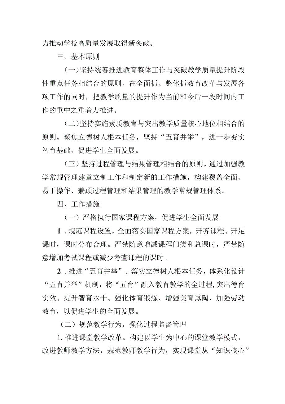 小学2023—2024学年关于进一步加强教学常规管理全面提高教学质量的实施方案.docx_第2页