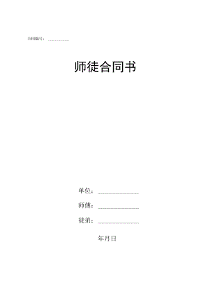 师徒合同样本（3份协议）.docx