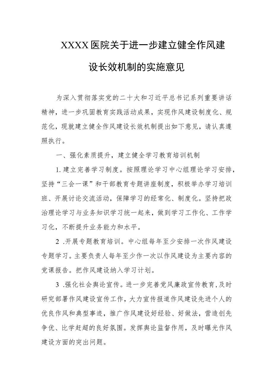 医院关于进一步建立健全作风建设长效机制的实施意见.docx_第1页