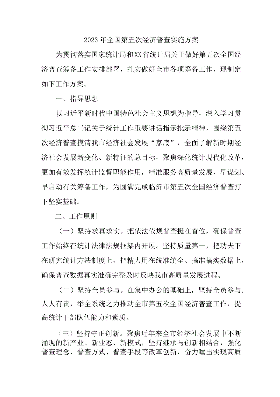 2023年区县开展全国第五次经济普查专项实施方案 （3份）.docx_第1页