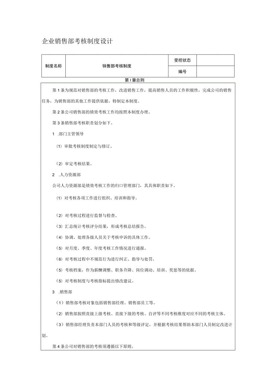 企业销售部考核制度设计.docx_第1页