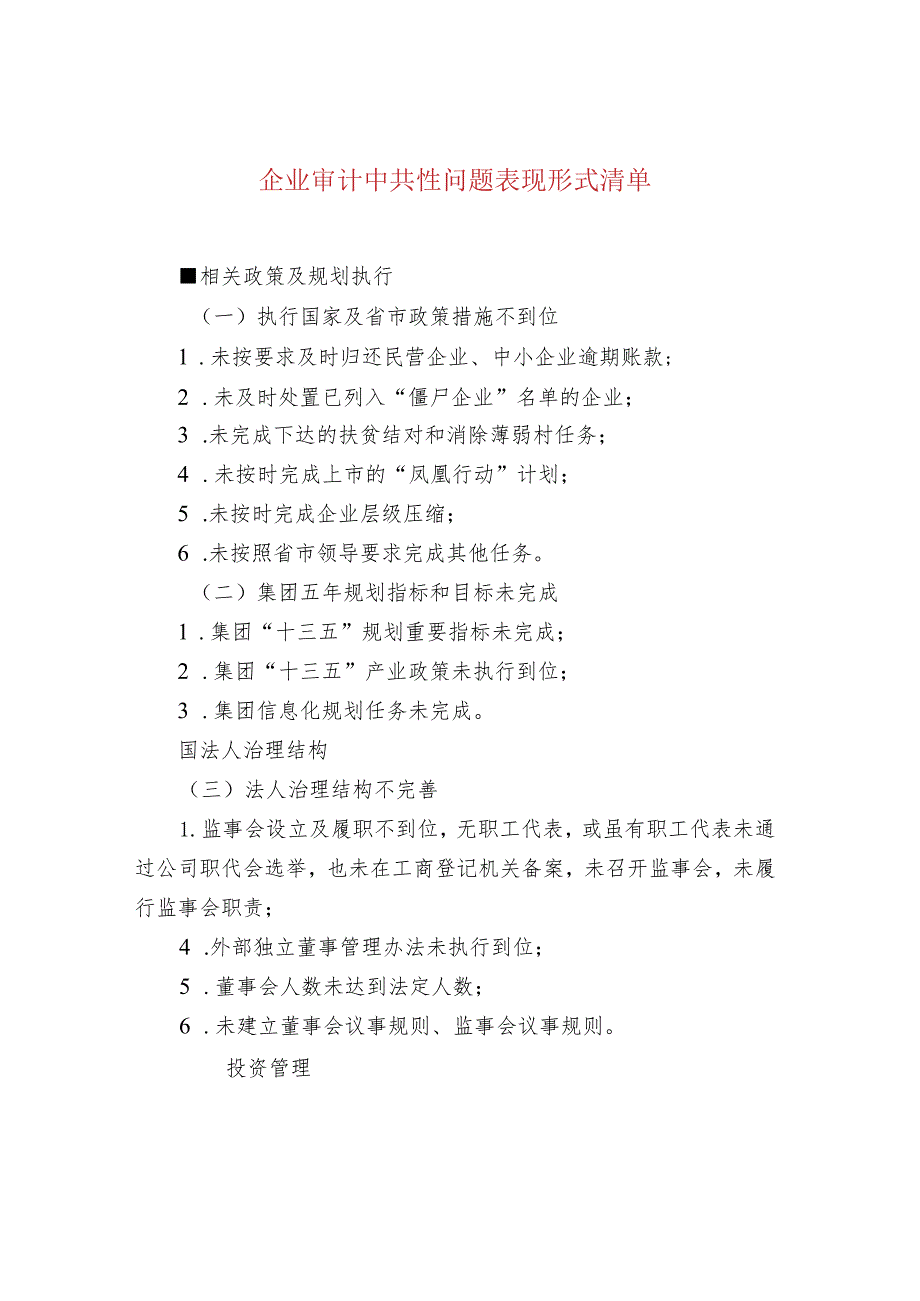 企业审计中共性问题表现形式清单.docx_第1页