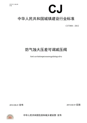 CJT404-2012 防气蚀大压差可调减压阀.docx