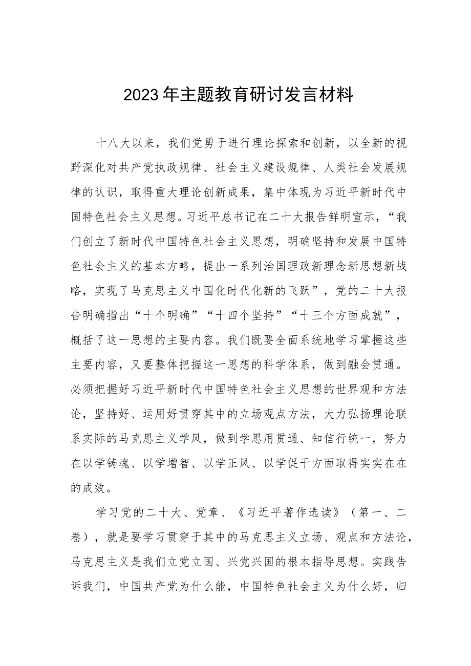 学校书记校长2023年主题教育研讨发言材料.docx_第1页