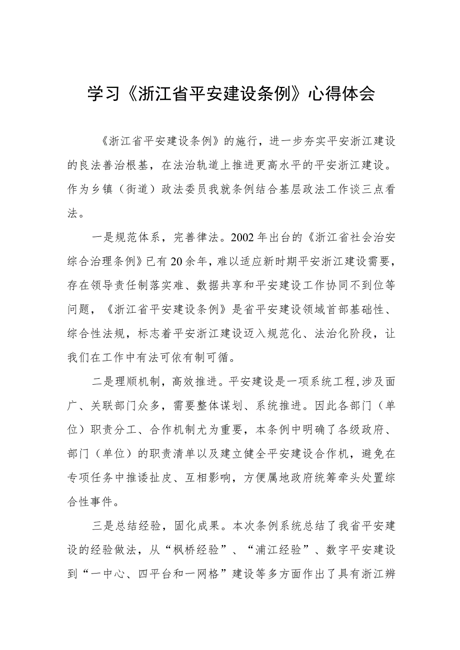 党员干部关于《浙江省平安建设条例》的学习心得体会5篇.docx_第1页