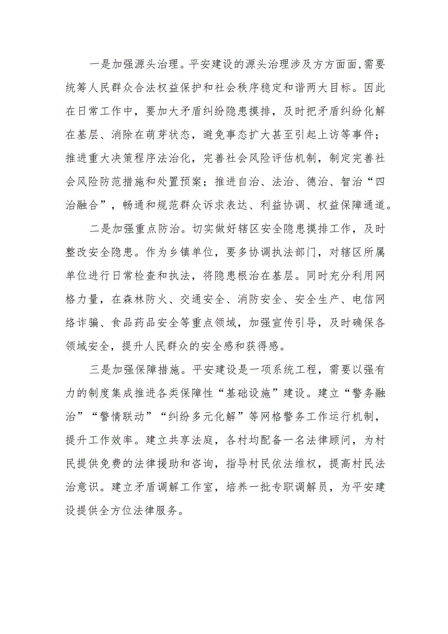 党员干部关于《浙江省平安建设条例》的学习心得体会5篇.docx_第3页