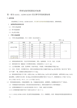 焊材包装用纸箱技术标准.docx