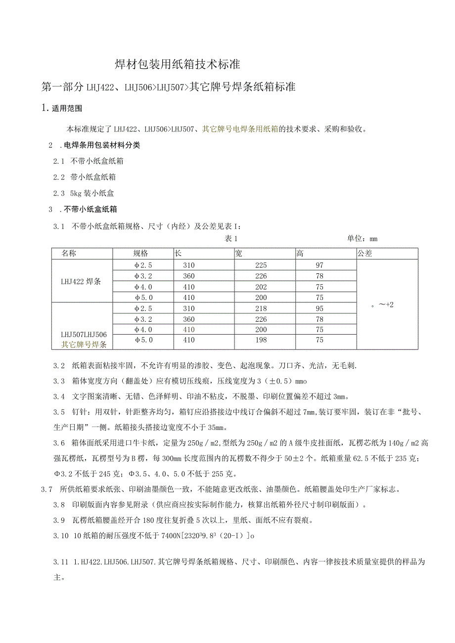 焊材包装用纸箱技术标准.docx_第1页